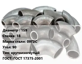 Отвод стальной 159х18 Сталь: 09Г2С Угол:90 крутоизогнутый ГОСТ: ГОСТ 17375-2001